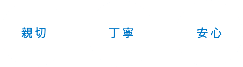 親切、丁寧、安心