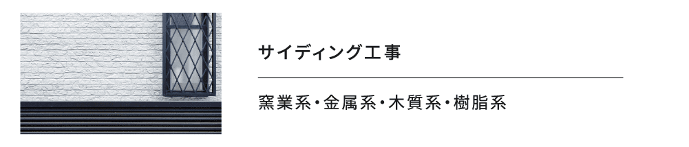 サイディング⼯事
