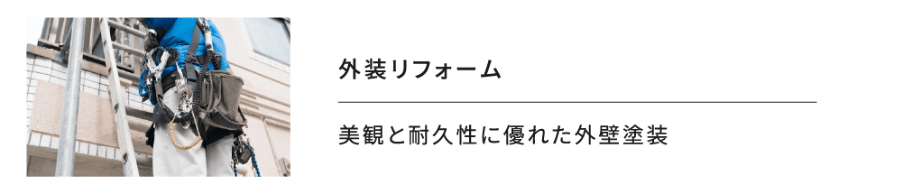 外装リフォーム