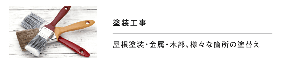 塗装⼯事