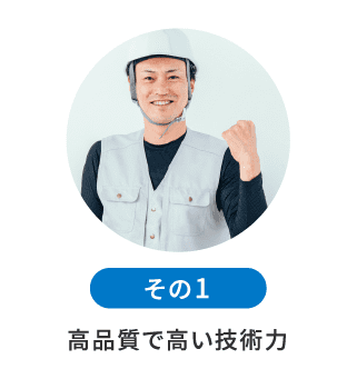 ⾼品質で⾼い技術⼒