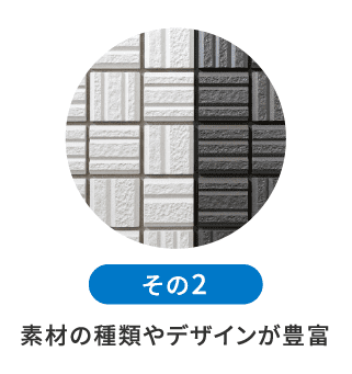 素材の種類やデザインが豊富