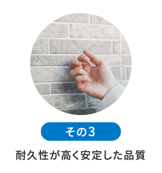 耐久性が⾼く安定した品質