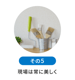 現場は常に美しく