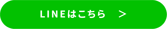 LINEはこちら