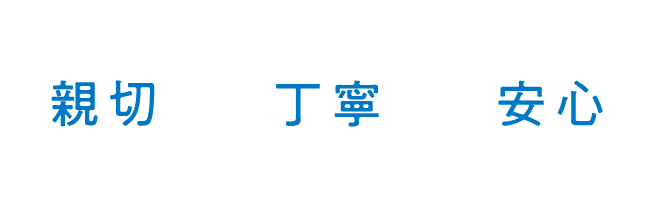 親切、丁寧、安心