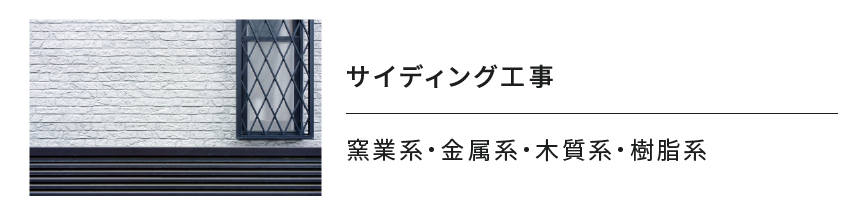 サイディング⼯事