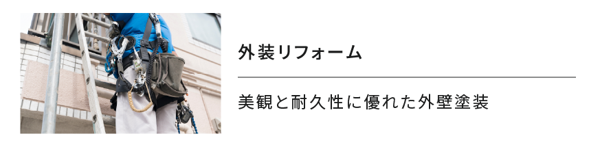 外装リフォーム
