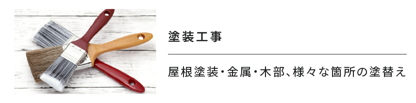 塗装⼯事